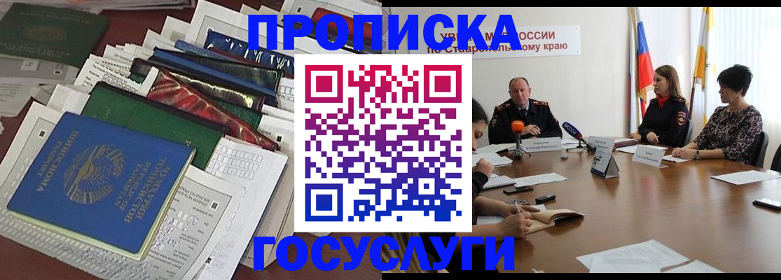 прописка в Краснодаре